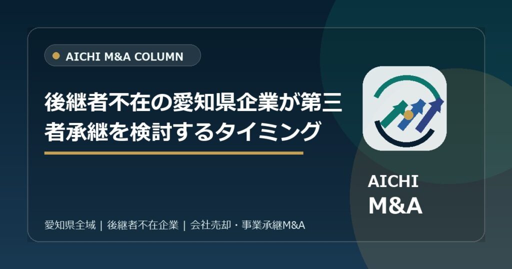 後継者不在の愛知県企業が第三者承継を検討するタイミング