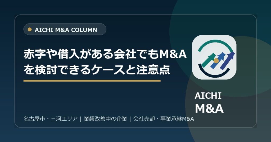 赤字や借入がある会社でもM&Aを検討できるケースと注意点