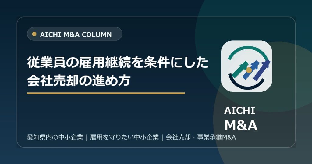 従業員の雇用継続を条件にした会社売却の進め方