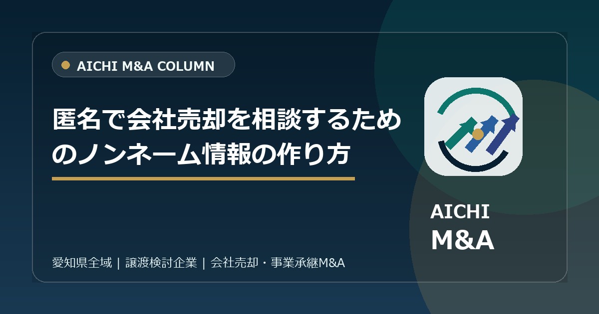 匿名で会社売却を相談するためのノンネーム情報の作り方