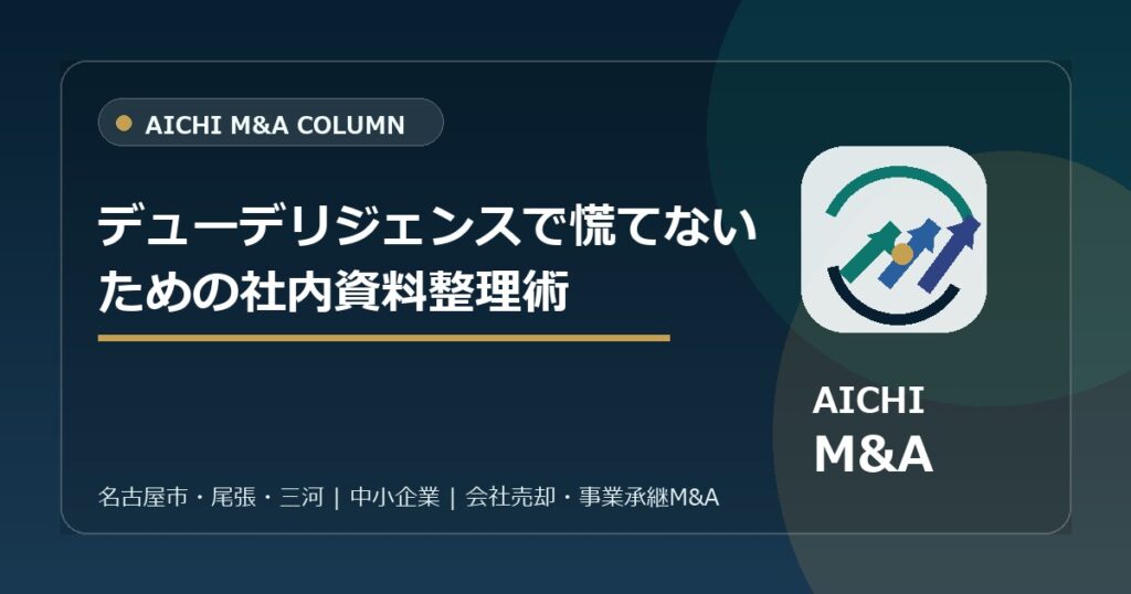 デューデリジェンスで慌てないための社内資料整理術