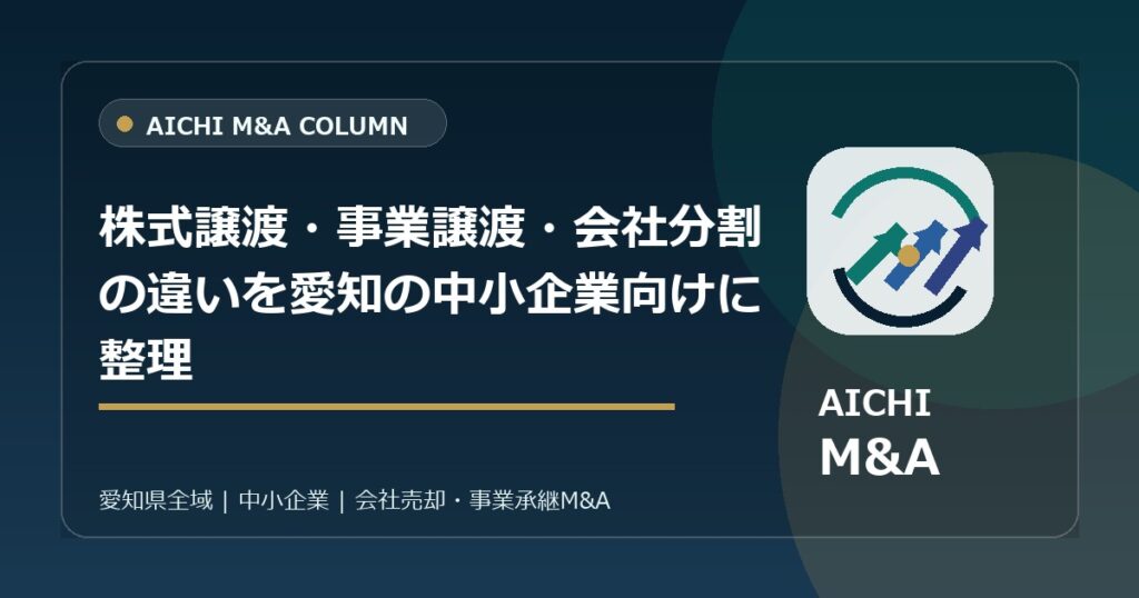 株式譲渡・事業譲渡・会社分割の違いを愛知の中小企業向けに整理