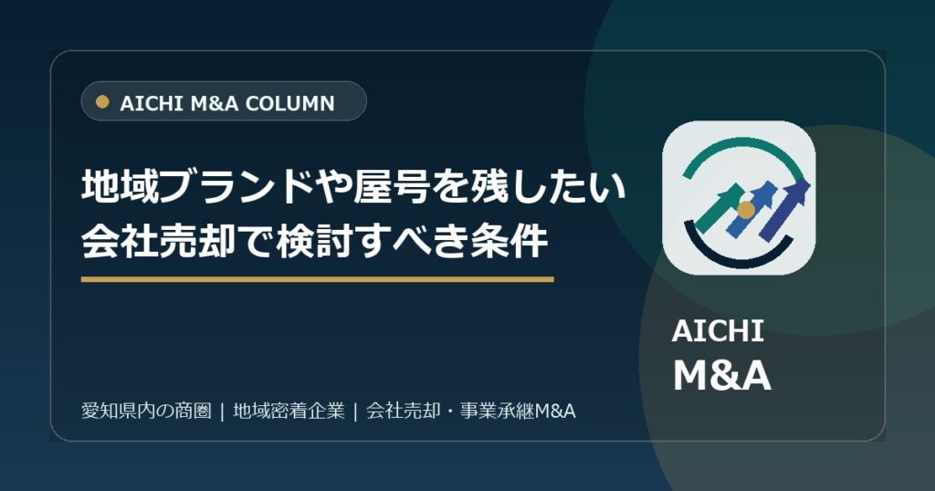 地域ブランドや屋号を残したい会社売却で検討すべき条件