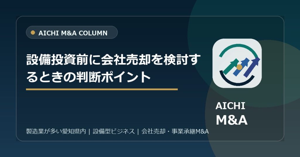 設備投資前に会社売却を検討するときの判断ポイント