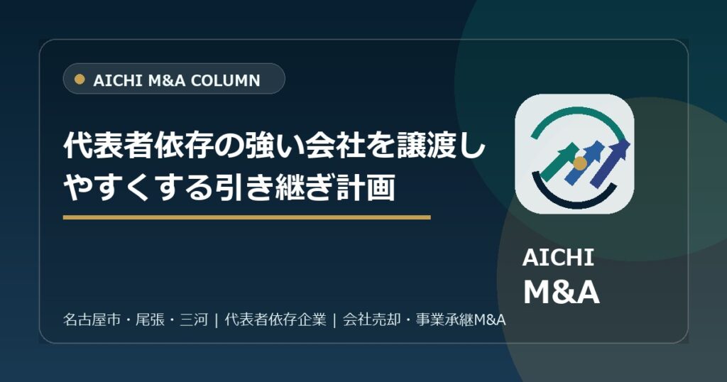 代表者依存の強い会社を譲渡しやすくする引き継ぎ計画