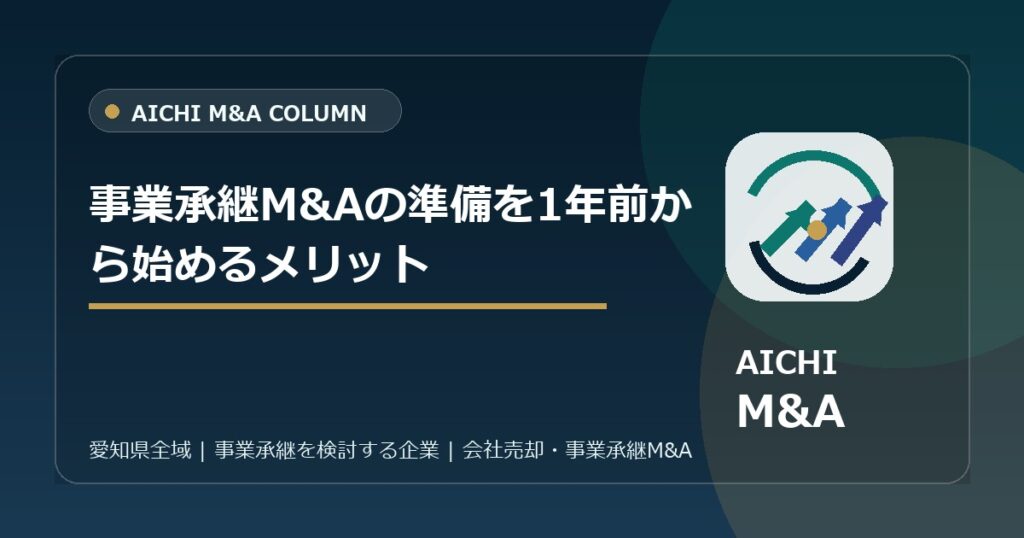 事業承継M&Aの準備を1年前から始めるメリット