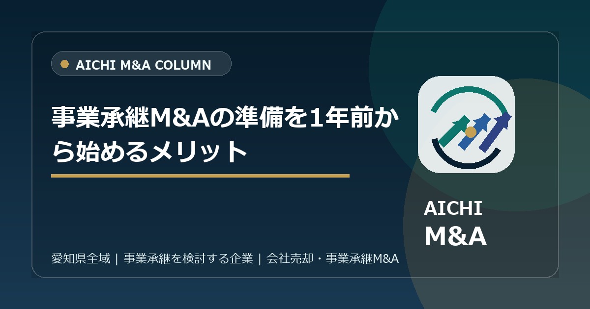 事業承継M&Aの準備を1年前から始めるメリット