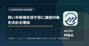 買い手候補を探す前に譲渡対象を決める理由