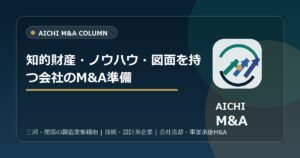 知的財産・ノウハウ・図面を持つ会社のM&A準備