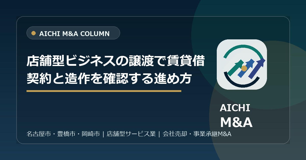 店舗型ビジネスの譲渡で賃貸借契約と造作を確認する進め方