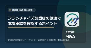 フランチャイズ加盟店の譲渡で本部承認を確認するポイント