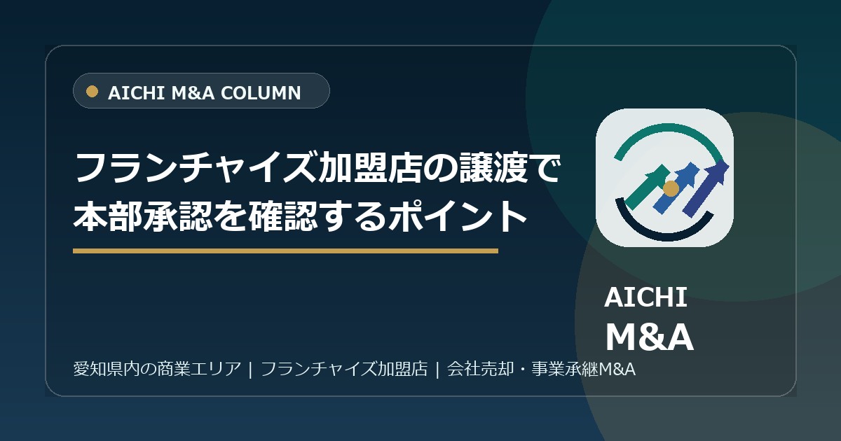 フランチャイズ加盟店の譲渡で本部承認を確認するポイント