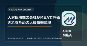 人材採用難の会社がM&Aで評価されるための人員情報整理
