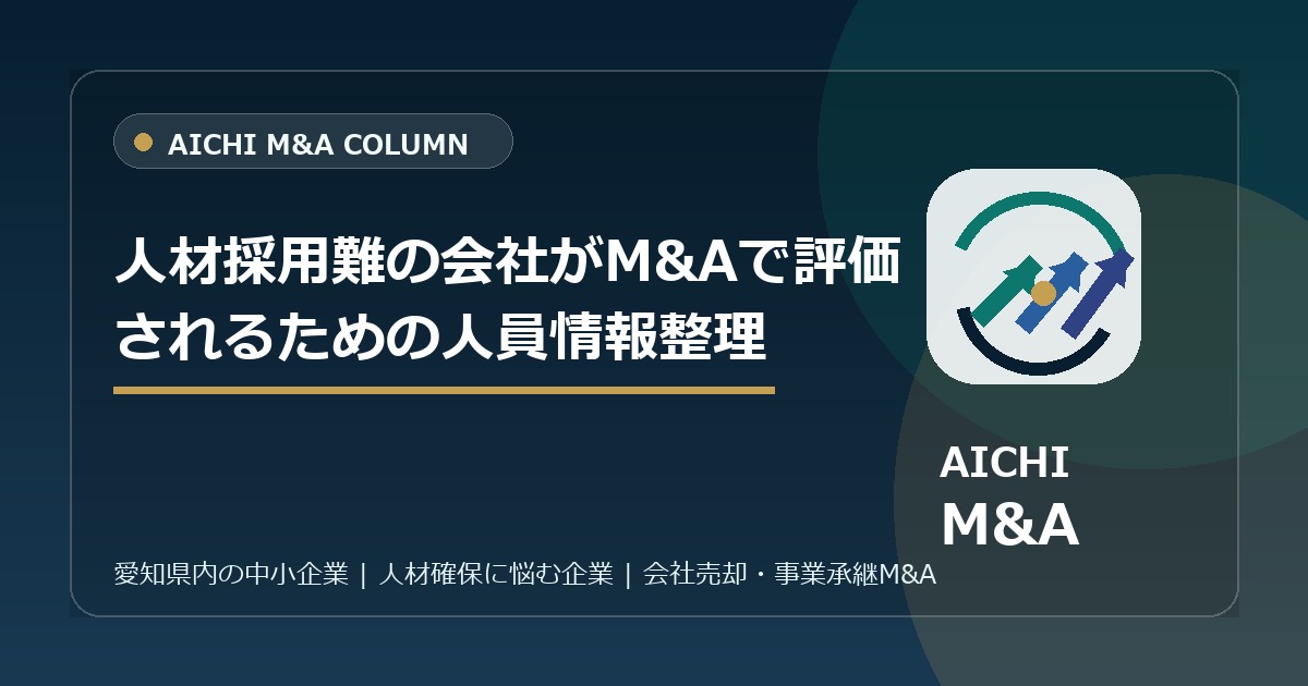 人材採用難の会社がM&Aで評価されるための人員情報整理