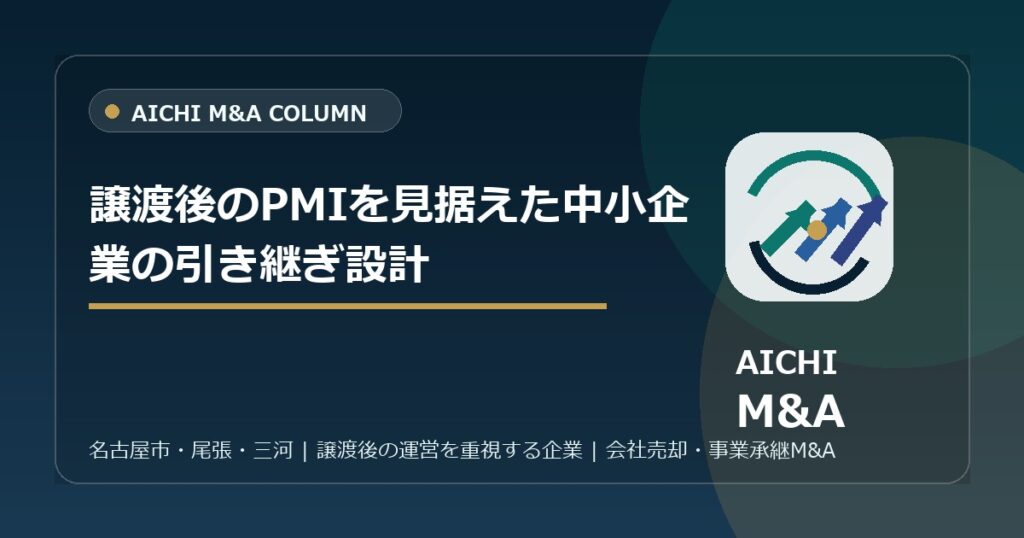譲渡後のPMIを見据えた中小企業の引き継ぎ設計
