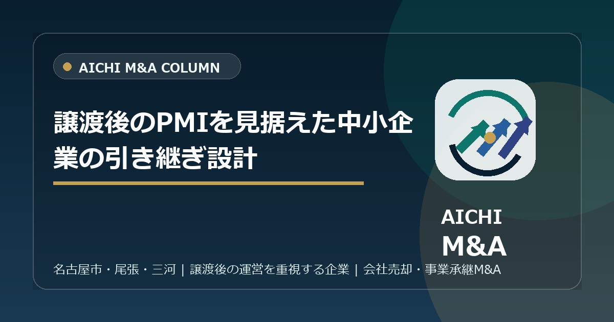 譲渡後のPMIを見据えた中小企業の引き継ぎ設計