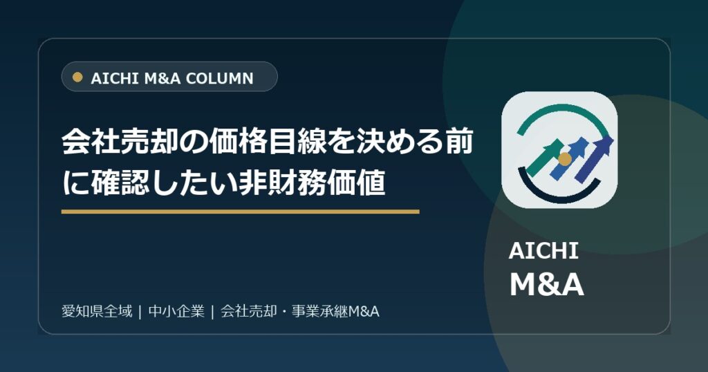 会社売却の価格目線を決める前に確認したい非財務価値