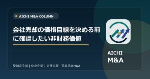 会社売却の価格目線を決める前に確認したい非財務価値