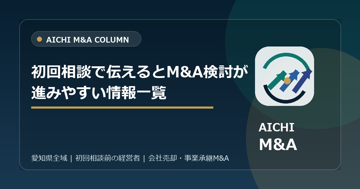 初回相談で伝えるとM&A検討が進みやすい情報一覧