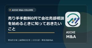 売り手手数料0円で会社売却相談を始めるときに知っておきたいこと
