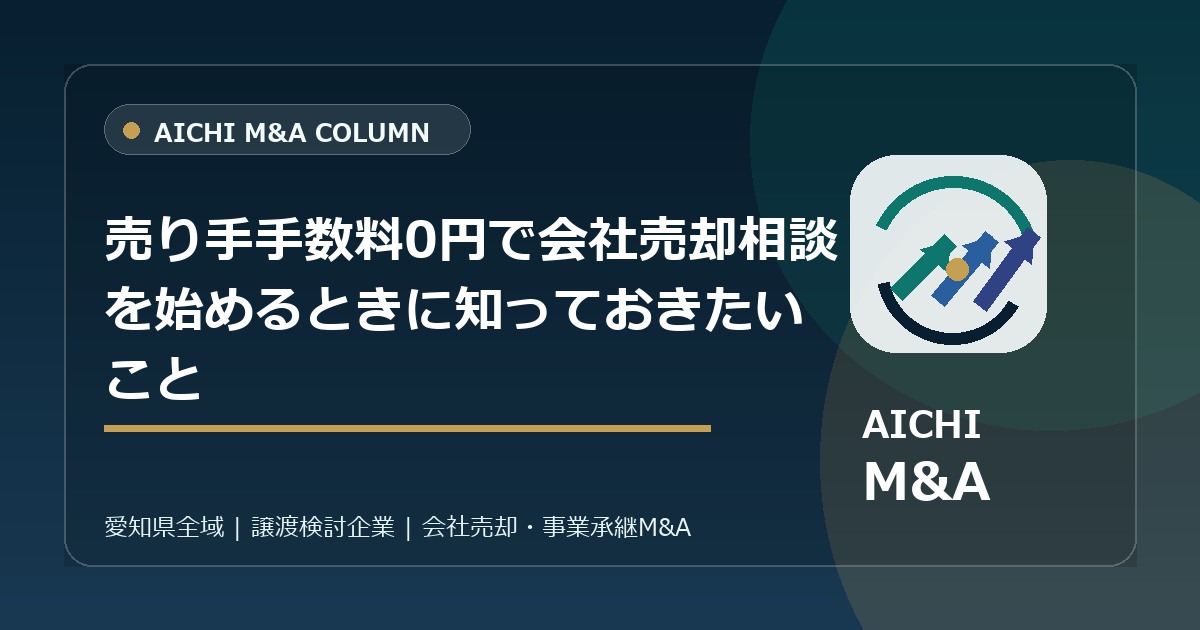 売り手手数料0円で会社売却相談を始めるときに知っておきたいこと