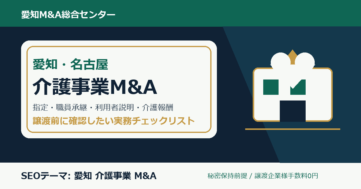 愛知の介護事業M&Aで確認したい指定、利用者説明、職員承継、介護報酬のチェックポイント