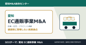 愛知のEC通販事業M&Aで確認したい在庫、広告、モールアカウント、顧客データ、物流の論点