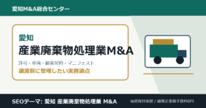 愛知の産業廃棄物処理業M&Aで確認したい許可、車両、ドライバー、顧客契約、マニフェストの論点