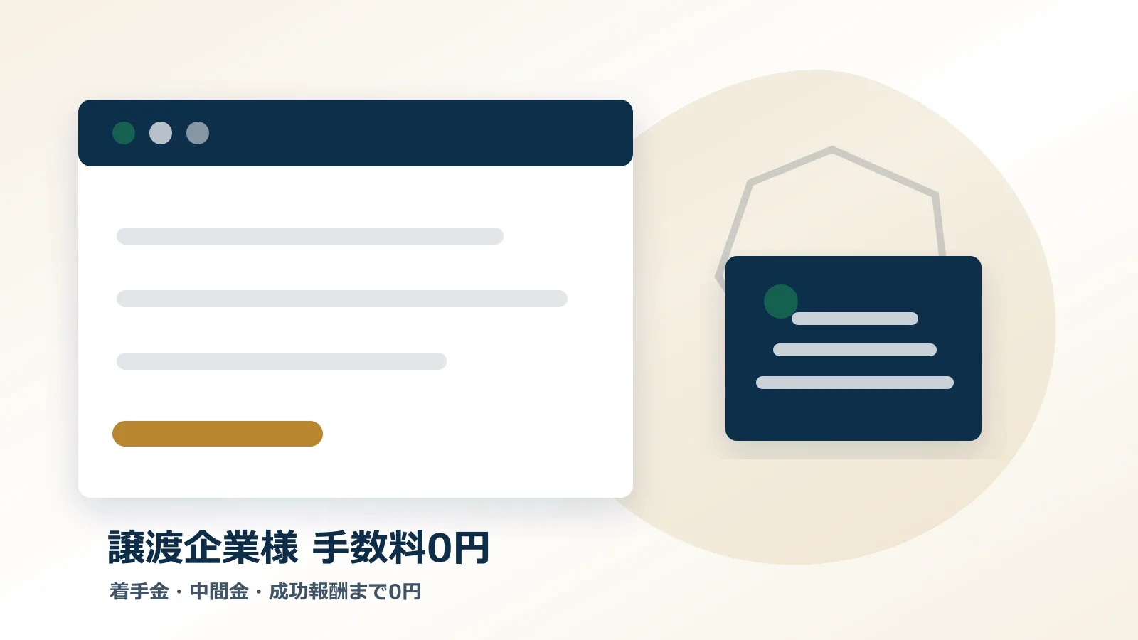 譲渡企業様の手数料0円を説明する比較図