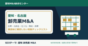 愛知・名古屋の卸売業M&Aで確認したい在庫、売掛金、仕入先、販売先、物流、倉庫のチェックポイント