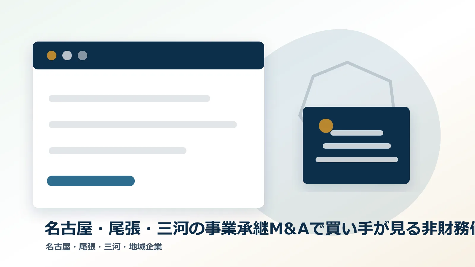 名古屋・尾張・三河の事業承継M&Aで買い手が見る非財務価値のアイキャッチ画像