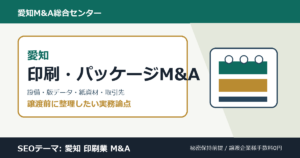 愛知の印刷業・パッケージ製造業M&Aで確認したい設備、版・データ、紙・資材、取引先、外注先の論点