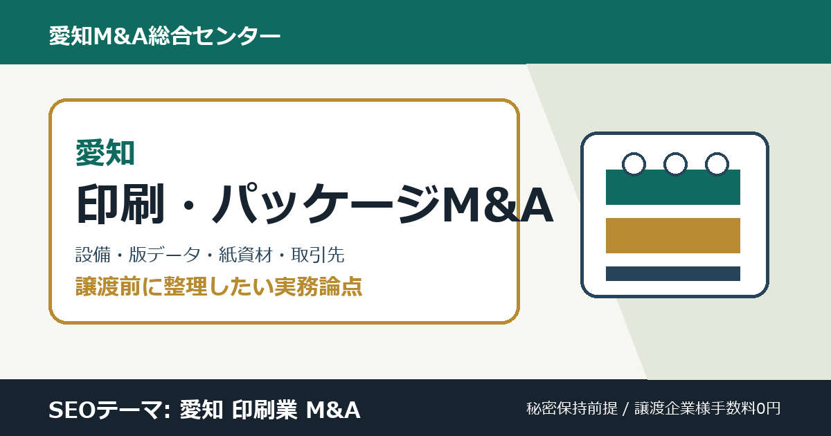 愛知の印刷業・パッケージ製造業M&Aで確認したい設備、版・データ、紙・資材、取引先、外注先の論点