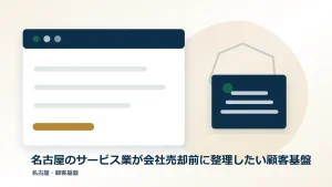 名古屋のサービス業が会社売却前に整理したい顧客基盤のアイキャッチ画像
