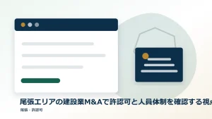尾張エリアの建設業M&Aで許認可と人員体制を確認する視点のアイキャッチ画像