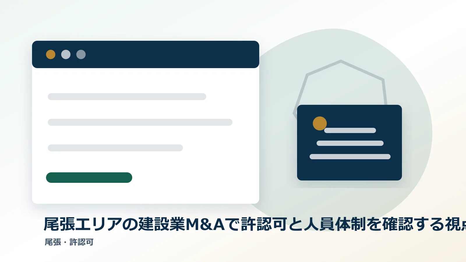 尾張エリアの建設業M&Aで許認可と人員体制を確認する視点のアイキャッチ画像