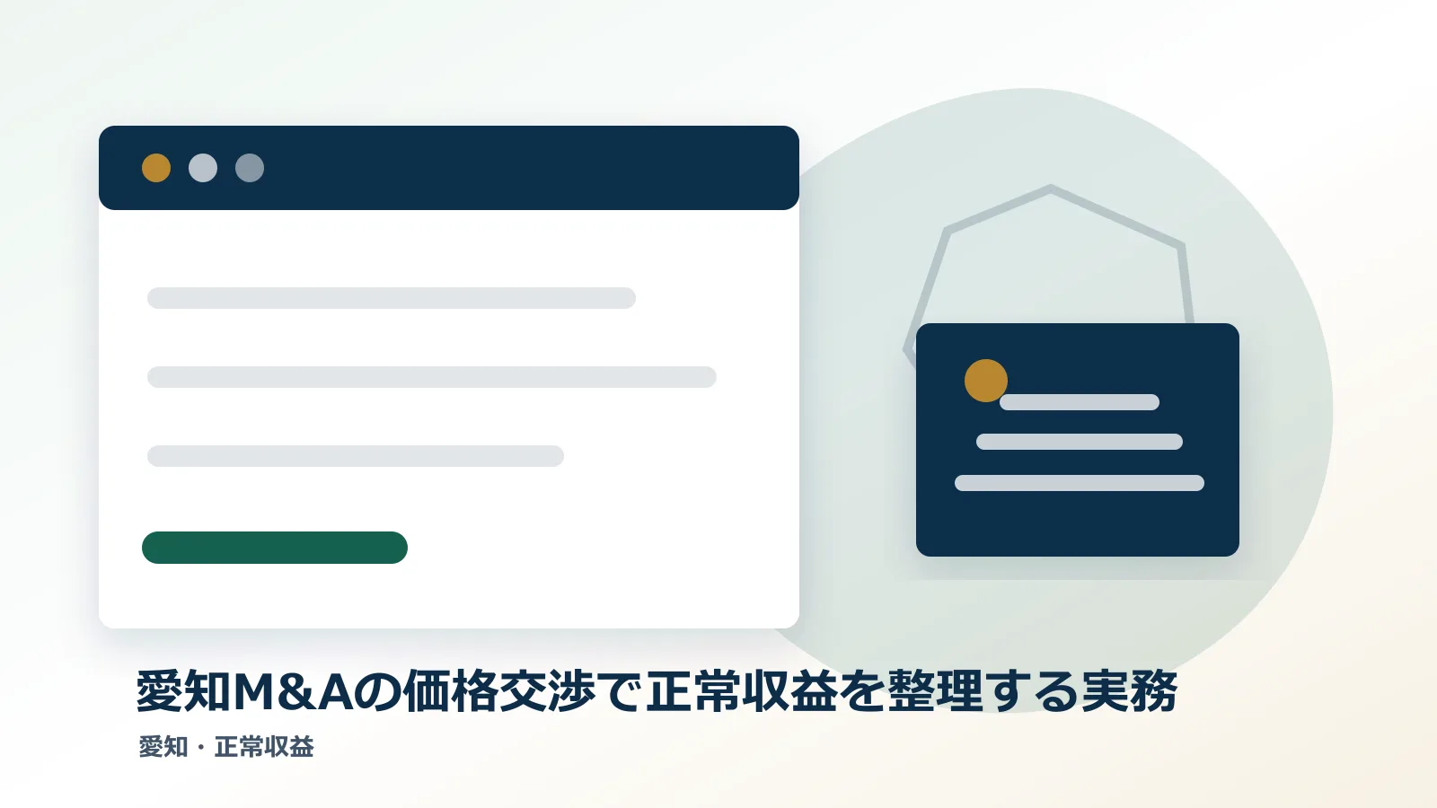愛知M&Aの価格交渉で正常収益を整理する実務のアイキャッチ画像