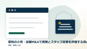 愛知の小売・店舗M&Aで商圏とスタッフ定着を評価する視点のアイキャッチ画像