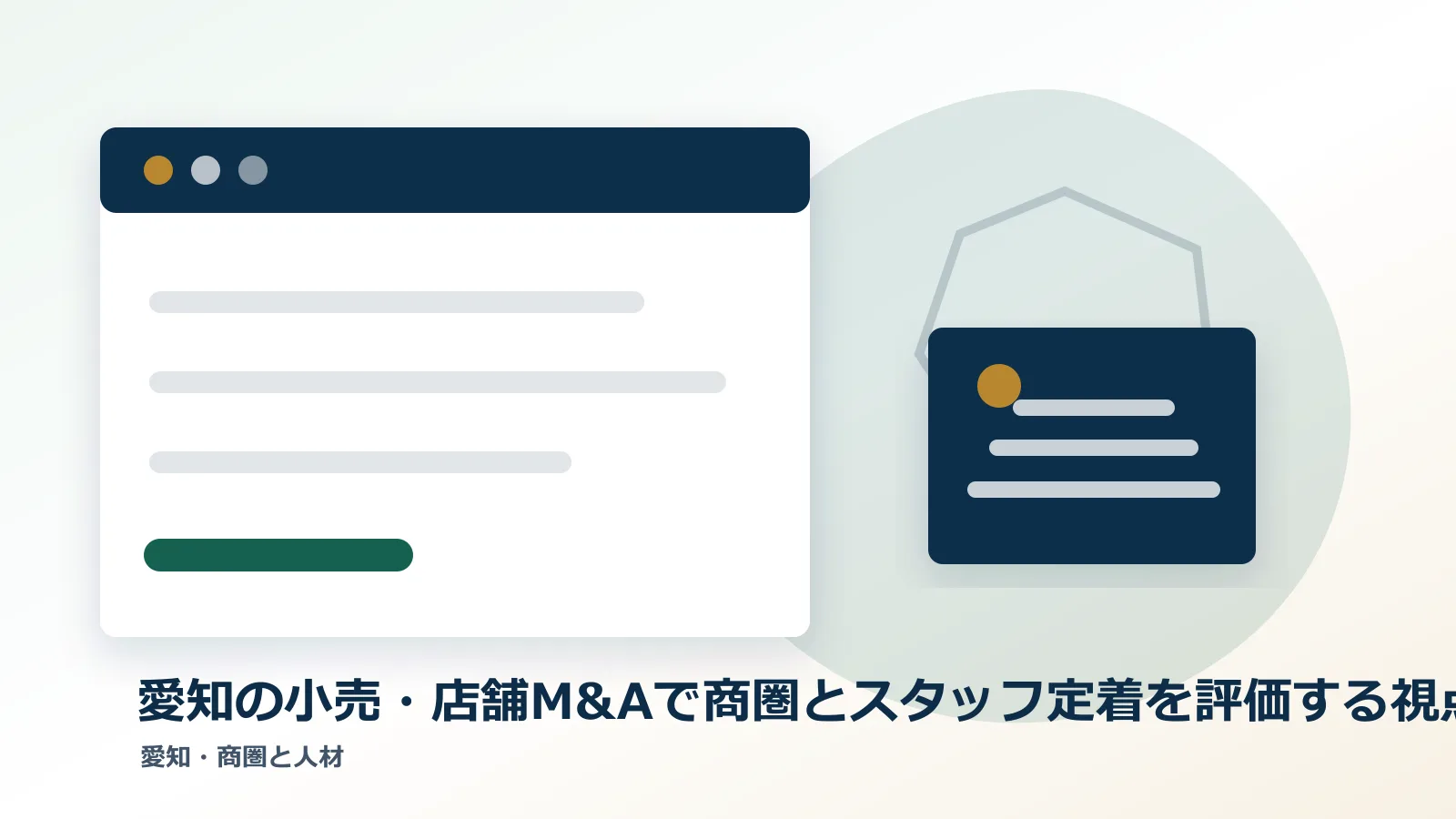 愛知の小売・店舗M&Aで商圏とスタッフ定着を評価する視点のアイキャッチ画像