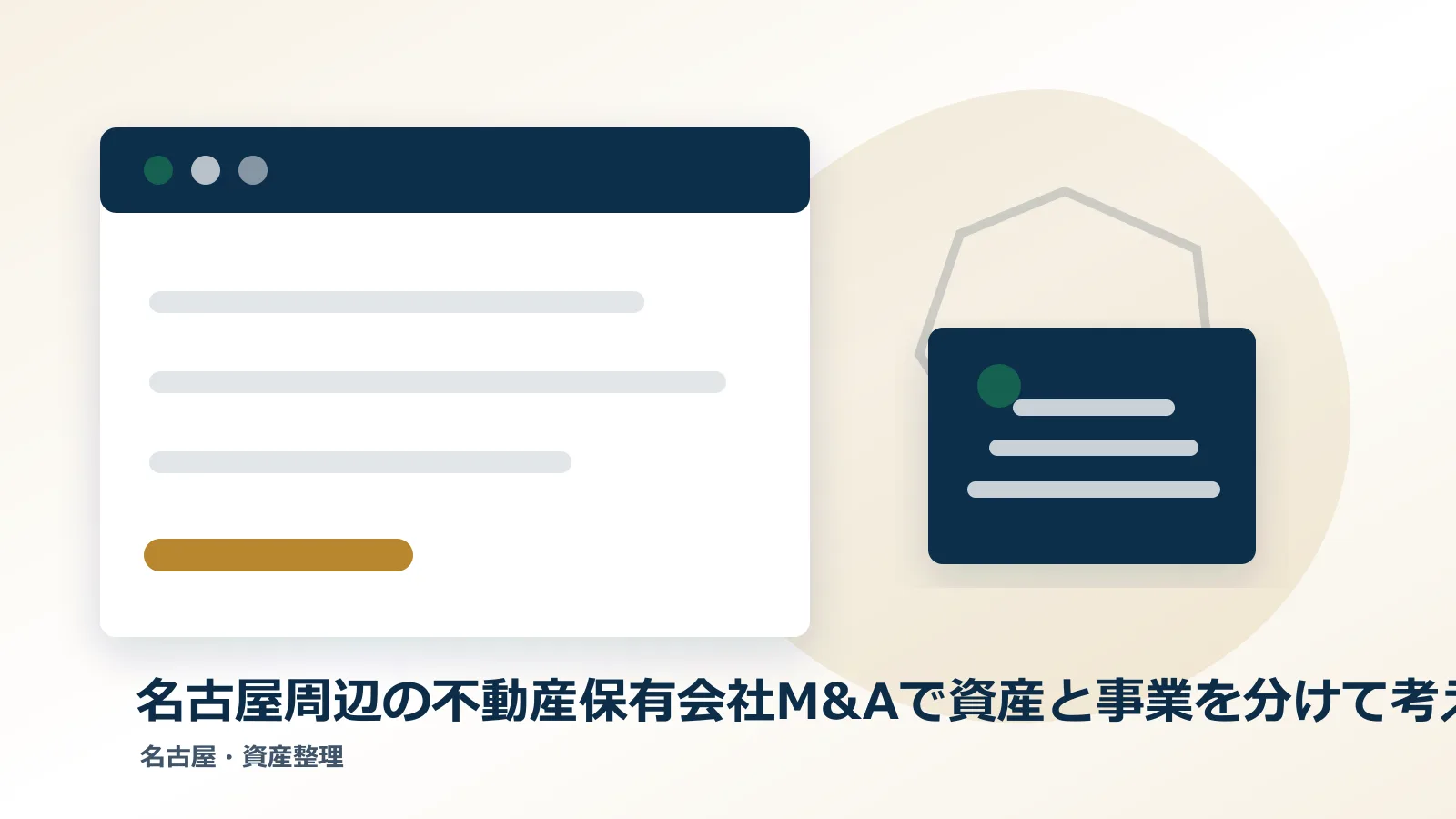 名古屋周辺の不動産保有会社M&Aで資産と事業を分けて考えるのアイキャッチ画像