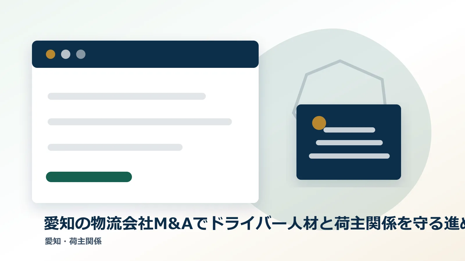 愛知の物流会社M&Aでドライバー人材と荷主関係を守る進め方のアイキャッチ画像