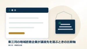 東三河の地域密着企業が譲渡先を選ぶときの比較軸のアイキャッチ画像