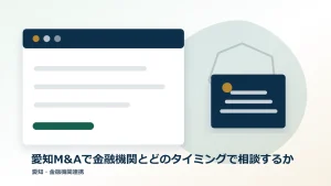 愛知M&Aで金融機関とどのタイミングで相談するかのアイキャッチ画像
