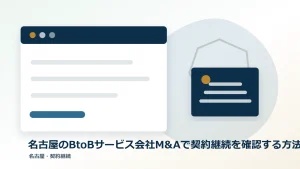 名古屋のBtoBサービス会社M&Aで契約継続を確認する方法のアイキャッチ画像