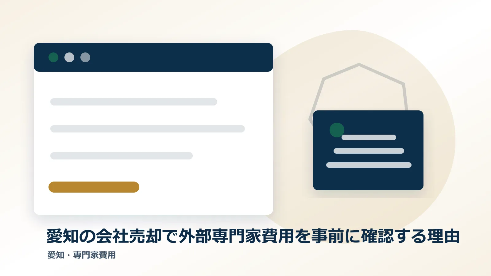 愛知の会社売却で外部専門家費用を事前に確認する理由のアイキャッチ画像