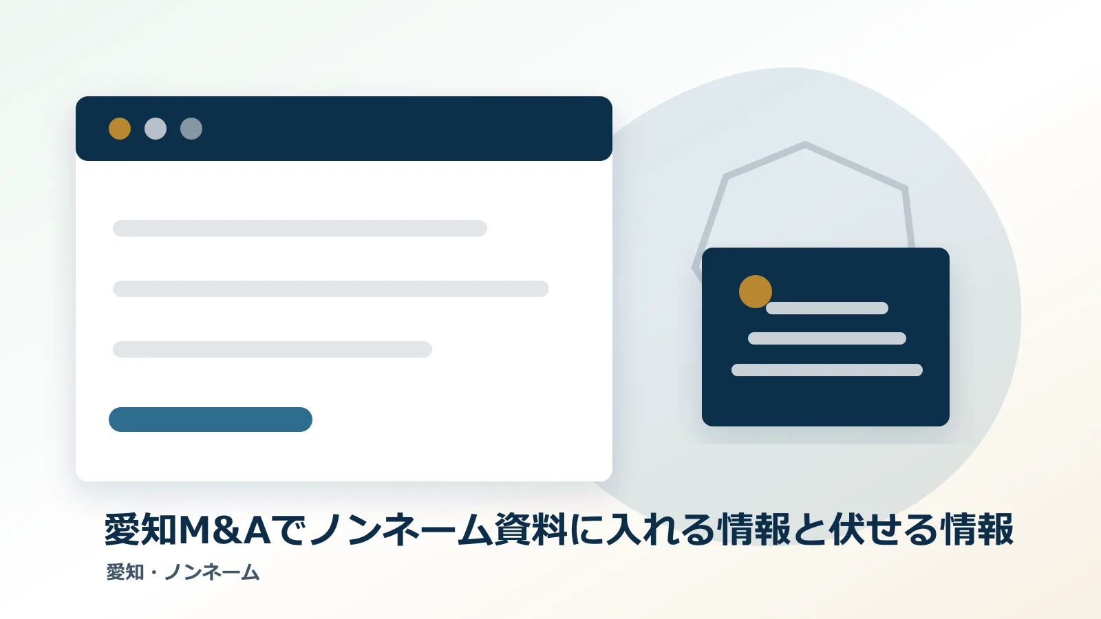 愛知M&Aでノンネーム資料に入れる情報と伏せる情報のアイキャッチ画像