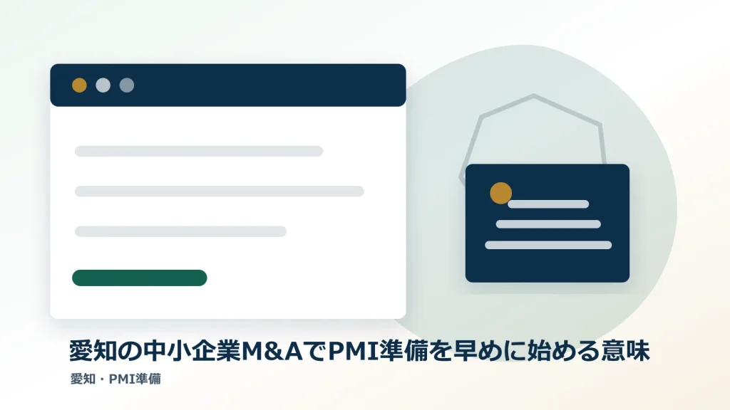 愛知の中小企業M&AでPMI準備を早めに始める意味のアイキャッチ画像