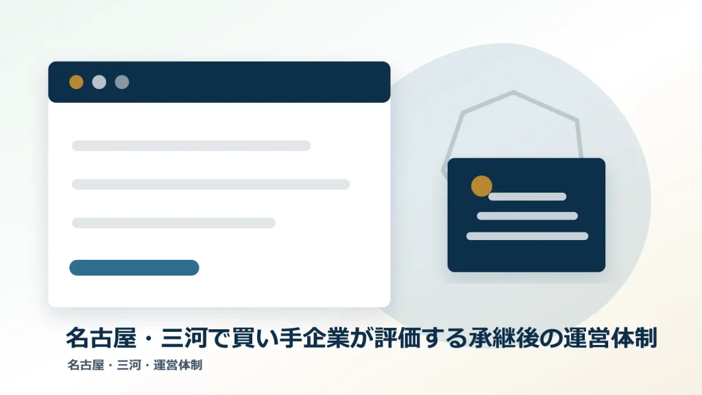 名古屋・三河で買い手企業が評価する承継後の運営体制のアイキャッチ画像