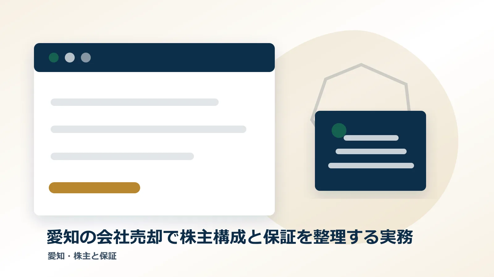 愛知の会社売却で株主構成と保証を整理する実務のアイキャッチ画像