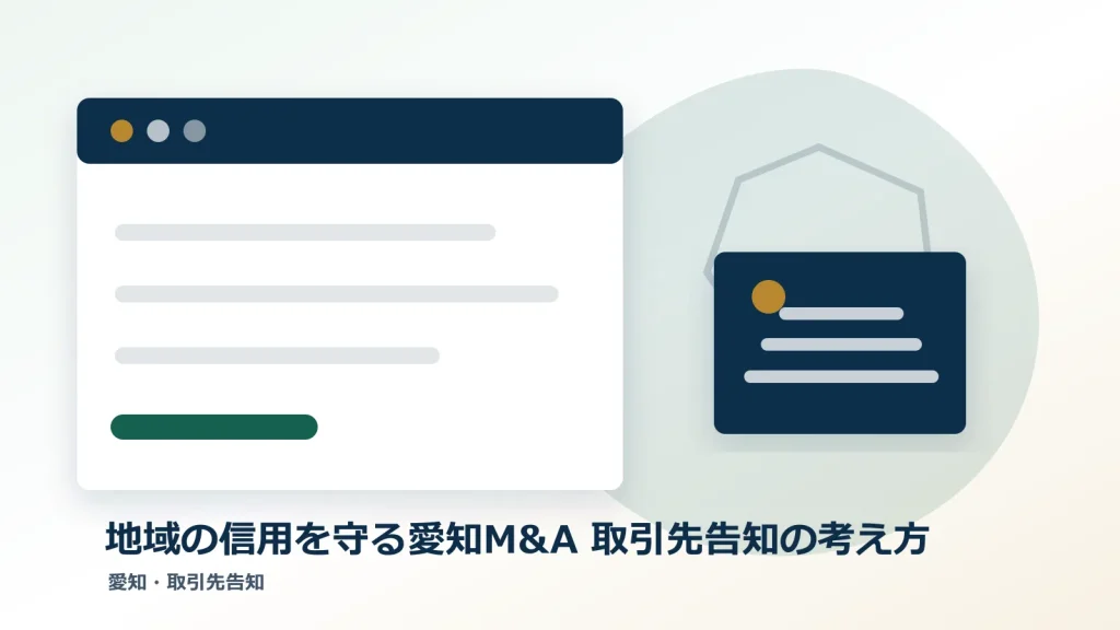 地域の信用を守る愛知M&A 取引先告知の考え方のアイキャッチ画像